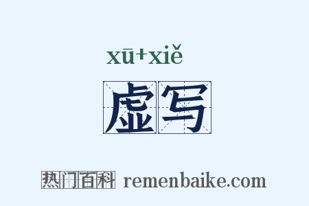 虚写是什么意思的图片